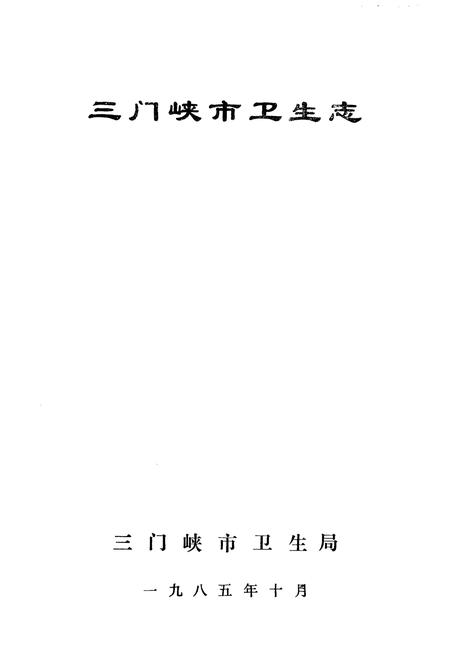 《三门峡市卫生志》.pdf电子版_河南省志插图1 《三门峡市卫生志》.pdf电子版_河南省志插图1