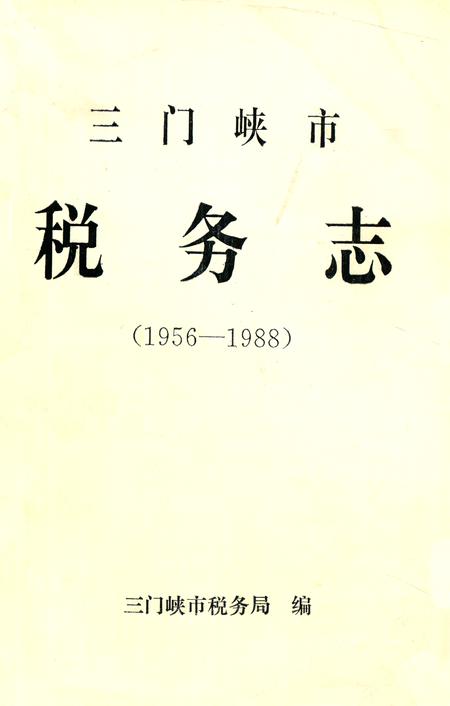 《三门峡市税务志(1956-1988)》.pdf电子版_河南省志