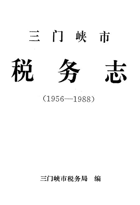 《三门峡市税务志(1956-1988)》.pdf电子版_河南省志插图1