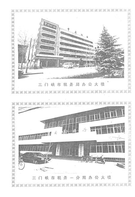 《三门峡市税务志(1956-1988)》.pdf电子版_河南省志插图2