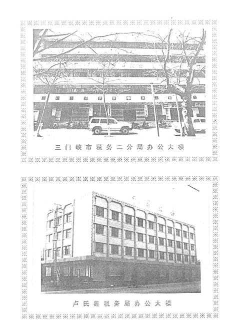 《三门峡市税务志(1956-1988)》.pdf电子版_河南省志插图3