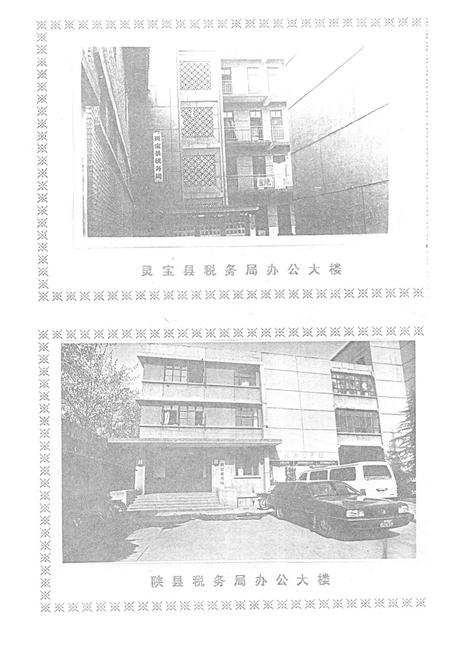 《三门峡市税务志(1956-1988)》.pdf电子版_河南省志插图4