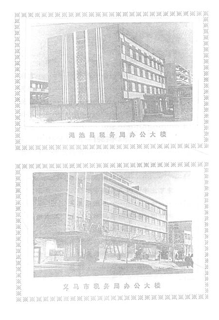《三门峡市税务志(1956-1988)》.pdf电子版_河南省志插图5