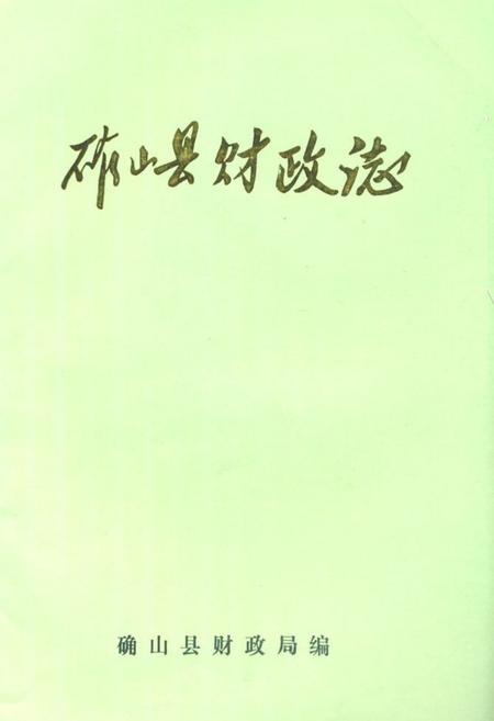 《确山县财政志》.pdf电子版_河南省志