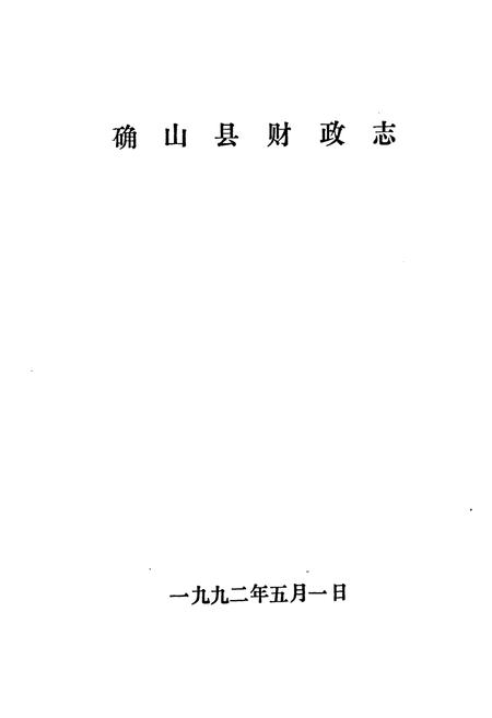 《确山县财政志》.pdf电子版_河南省志插图1