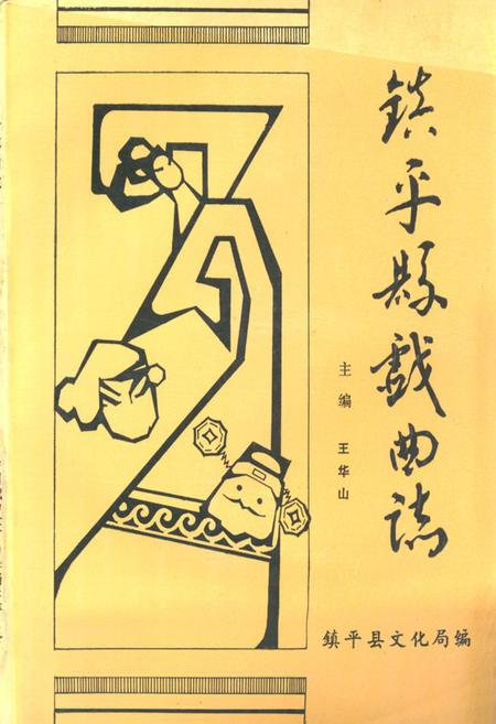 《镇平县戏曲志》.pdf电子版_河南省志