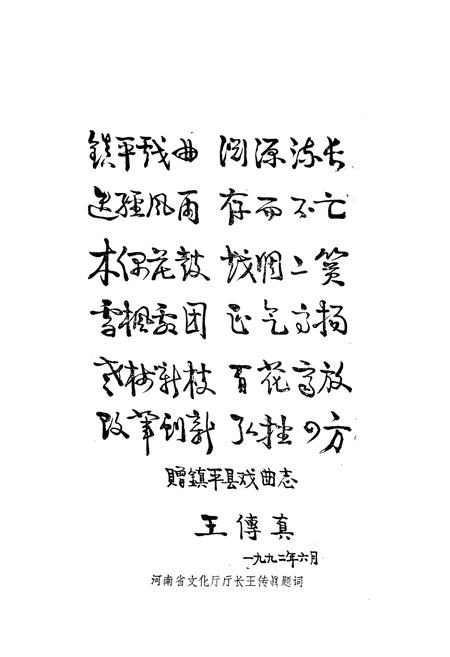 《镇平县戏曲志》.pdf电子版_河南省志插图3