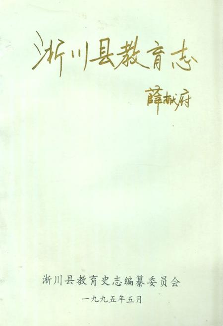 《淅川县教育志》.pdf电子版_河南省志