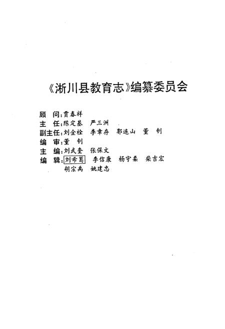 《淅川县教育志》.pdf电子版_河南省志插图1