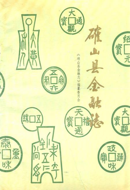 《确山县金融志》.pdf电子版_河南省志缩略图