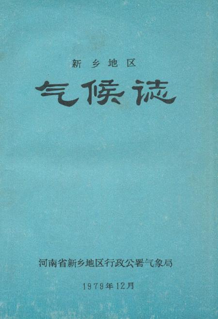 《新乡地区气候志》.pdf电子版_河南省志预览图