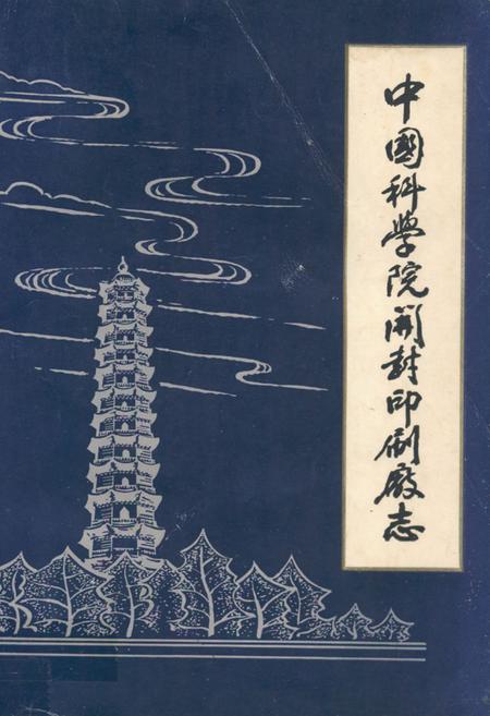《中国科学院开封印刷厂志》.pdf电子版_河南省志缩略图
