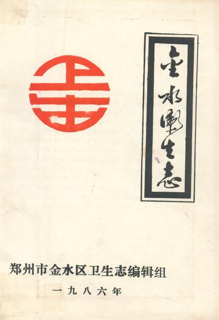 《金水卫生志》.pdf电子版_河南省志缩略图