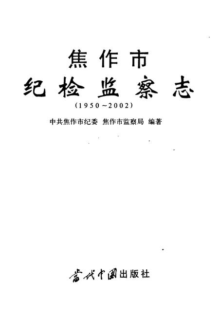 《焦作市纪检监察志(1950-2002)》.pdf电子版_河南省志插图1