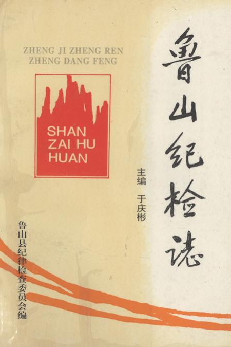 《鲁山纪检志》.pdf电子版_河南省志