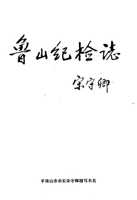 《鲁山纪检志》.pdf电子版_河南省志插图1