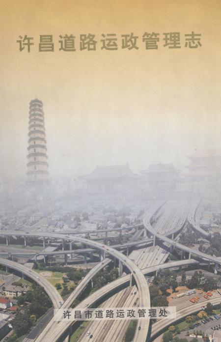 《许昌道路运政管理志》.pdf电子版_河南省志