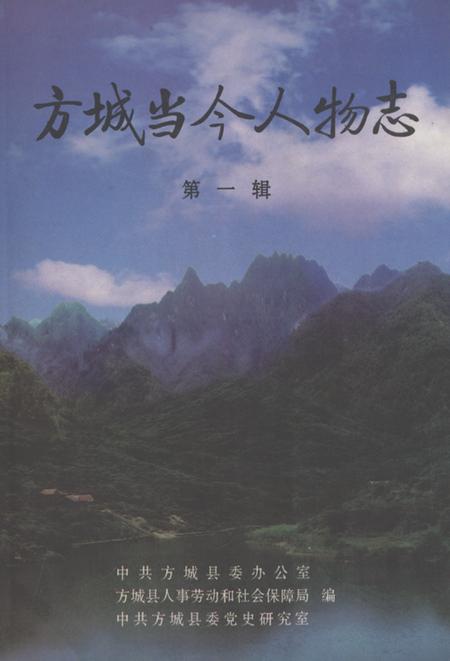 《方城当今人物志(第一辑)》.pdf电子版_河南省志