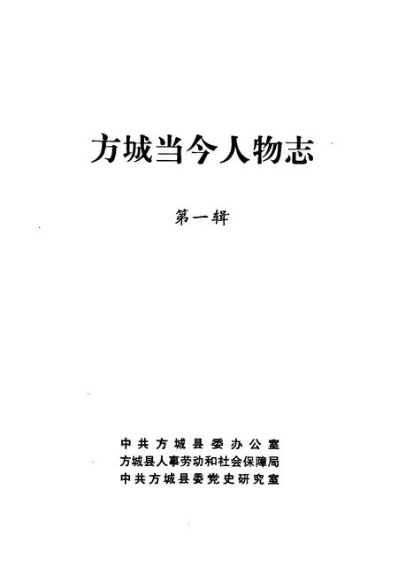 《方城当今人物志(第一辑)》.pdf电子版_河南省志插图1