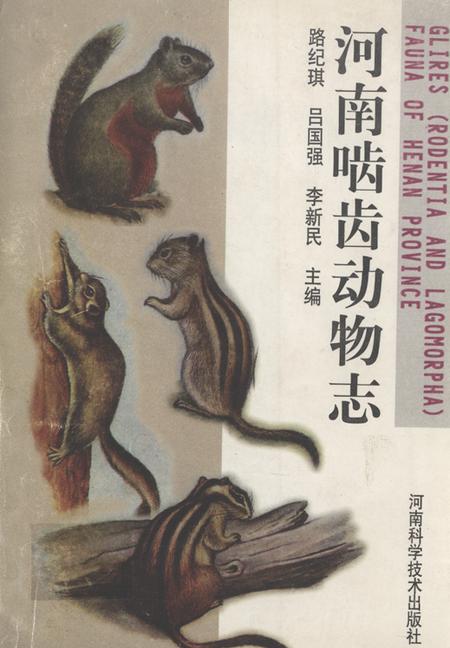 《河南啮齿动物志》.pdf电子版_河南省志