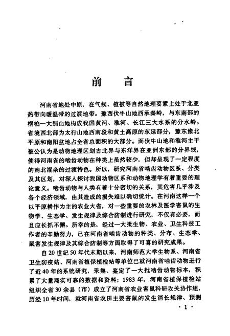 《河南啮齿动物志》.pdf电子版_河南省志插图4