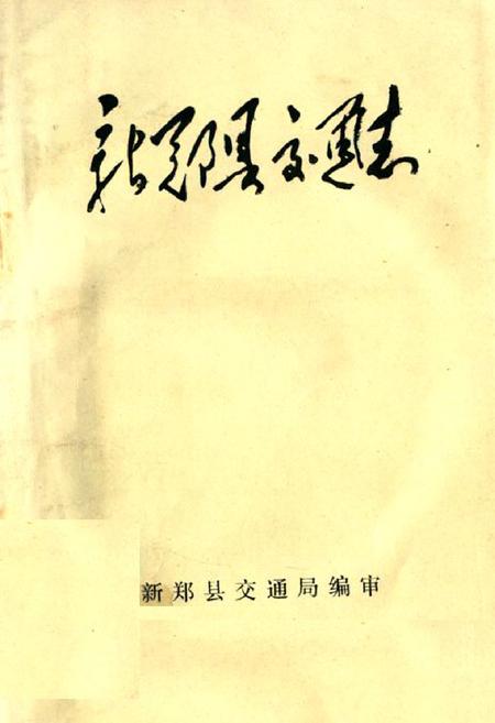《新郑县交通志》.pdf电子版_河南省志插图 《新郑县交通志》.pdf电子版_河南省志插图