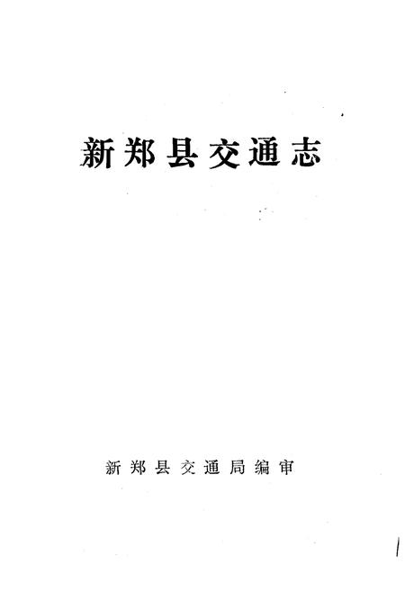 《新郑县交通志》.pdf电子版_河南省志插图1 《新郑县交通志》.pdf电子版_河南省志插图1