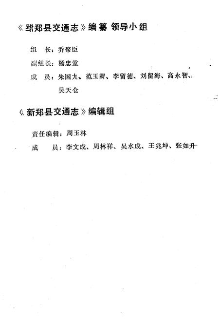 《新郑县交通志》.pdf电子版_河南省志插图4 《新郑县交通志》.pdf电子版_河南省志插图4