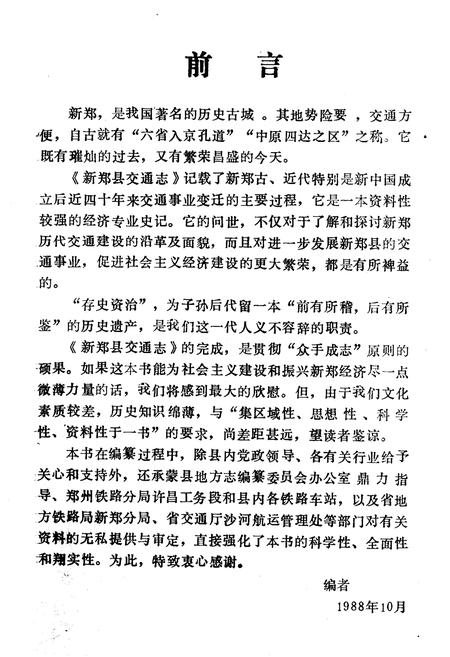 《新郑县交通志》.pdf电子版_河南省志插图5 《新郑县交通志》.pdf电子版_河南省志插图5