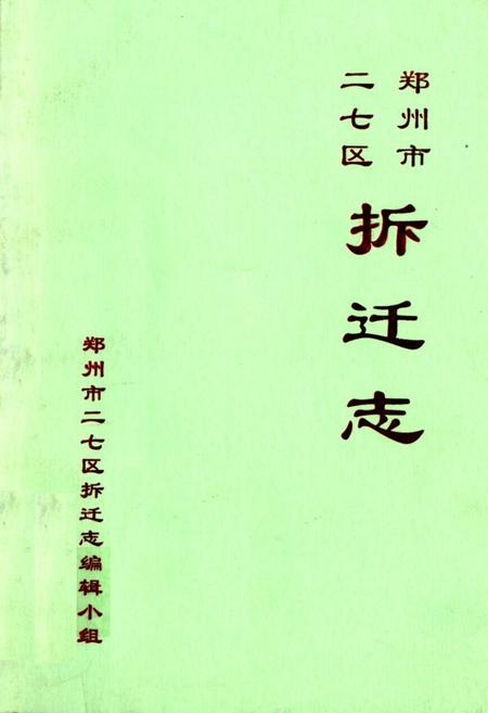 《郑州市二七区拆迁志(1989-2000)》.pdf电子版_河南省志插图 《郑州市二七区拆迁志(1989-2000)》.pdf电子版_河南省志插图