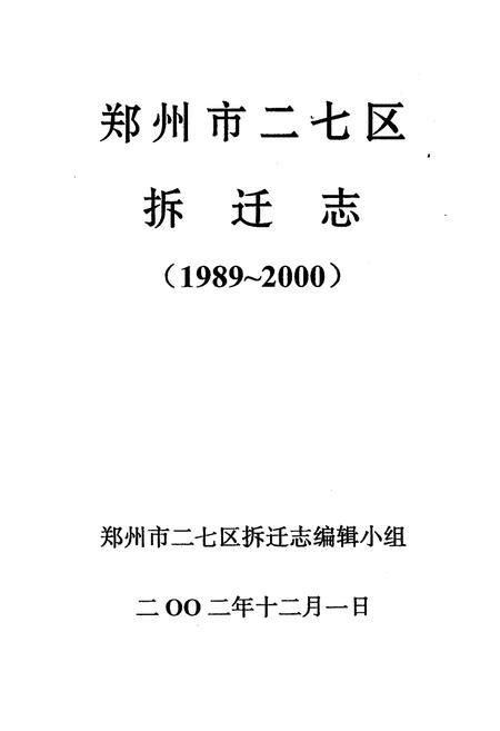 《郑州市二七区拆迁志(1989-2000)》.pdf电子版_河南省志插图1 《郑州市二七区拆迁志(1989-2000)》.pdf电子版_河南省志插图1