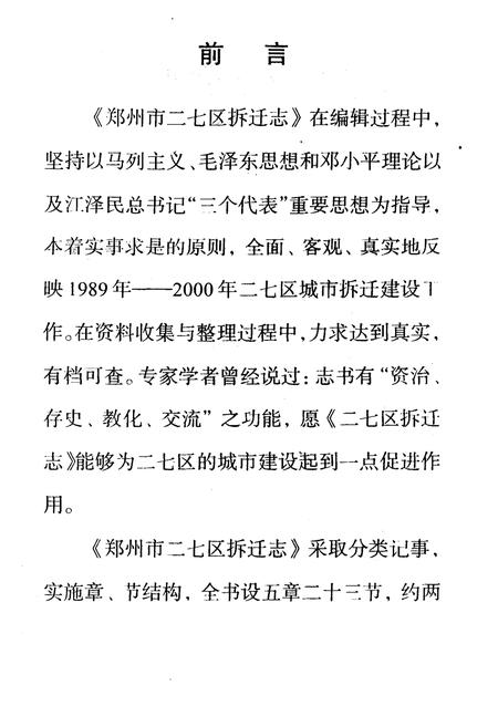《郑州市二七区拆迁志(1989-2000)》.pdf电子版_河南省志插图2 《郑州市二七区拆迁志(1989-2000)》.pdf电子版_河南省志插图2