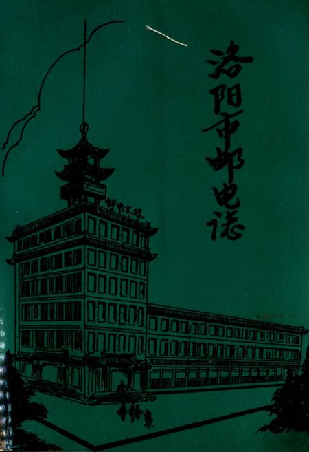 《洛阳市邮电志》.pdf电子版_河南省志