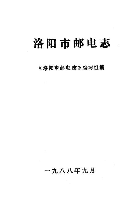 《洛阳市邮电志》.pdf电子版_河南省志插图1 《洛阳市邮电志》.pdf电子版_河南省志插图1