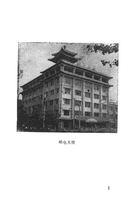 《洛阳市邮电志》.pdf电子版_河南省志插图2 《洛阳市邮电志》.pdf电子版_河南省志插图2