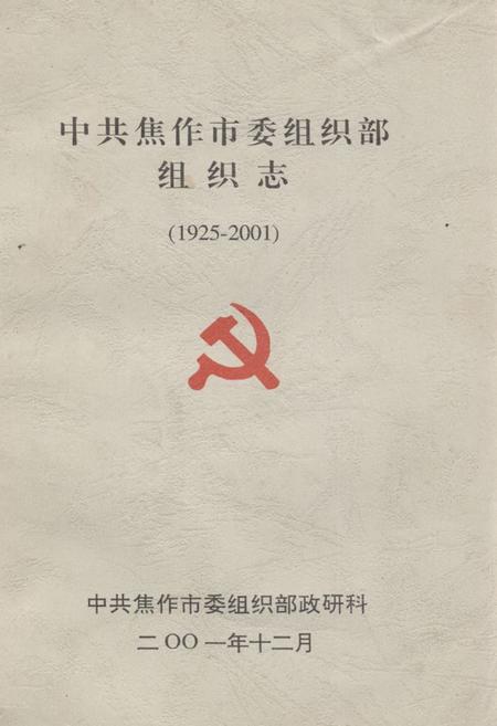 《《中共焦作市委组织部组织志(1925-2001)》》.pdf电子版_河南省志
