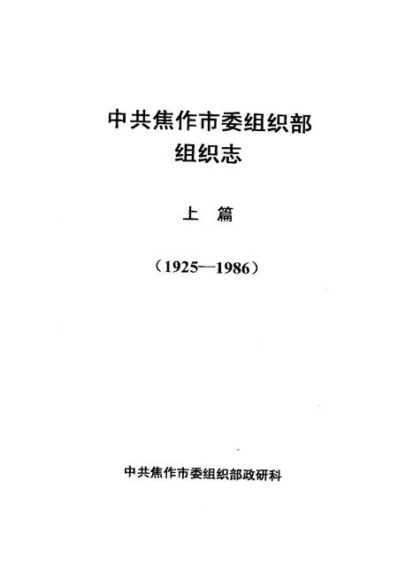 《《中共焦作市委组织部组织志(1925-2001)》》.pdf电子版_河南省志插图1