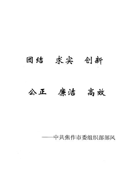 《《中共焦作市委组织部组织志(1925-2001)》》.pdf电子版_河南省志插图2