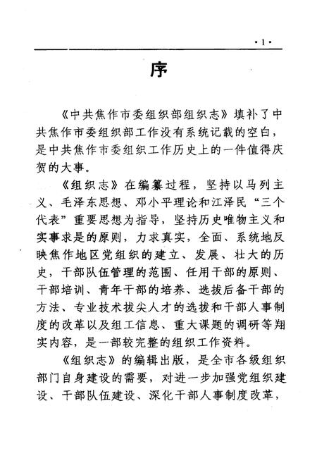 《《中共焦作市委组织部组织志(1925-2001)》》.pdf电子版_河南省志插图4