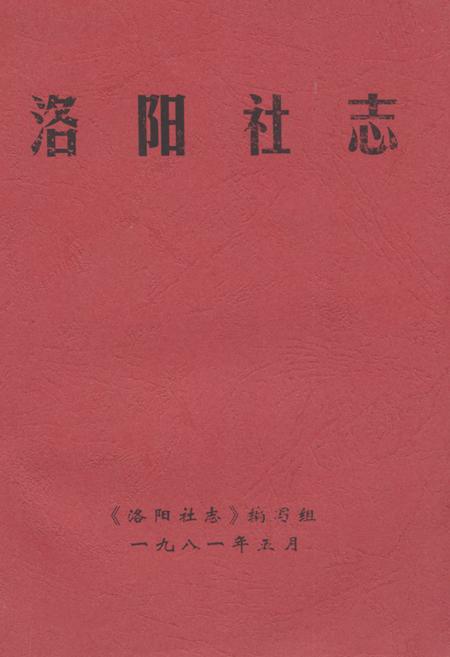《《洛阳社志》》.pdf电子版_河南省志