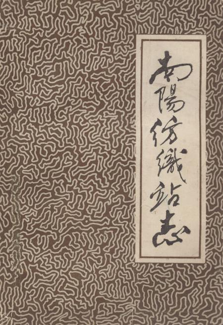 《《南阳纺织站志》》.pdf电子版_河南省志