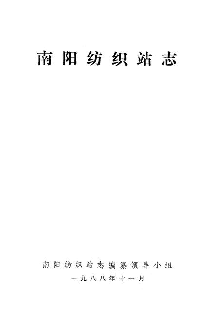 《《南阳纺织站志》》.pdf电子版_河南省志插图1