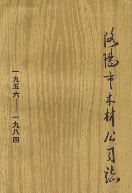 《《洛阳市木材公司志(1956-1984)》》.pdf电子版_河南省志