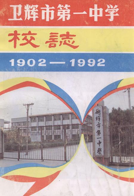 《《卫辉市第一中学校志(1902-1992)》》.pdf电子版_河南省志插图 《《卫辉市第一中学校志(1902-1992)》》.pdf电子版_河南省志插图