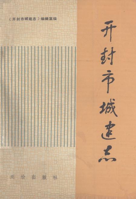 《《开封市城建志》》.pdf电子版_河南省志插图 《《开封市城建志》》.pdf电子版_河南省志插图