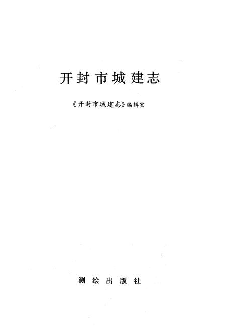 《《开封市城建志》》.pdf电子版_河南省志插图1 《《开封市城建志》》.pdf电子版_河南省志插图1
