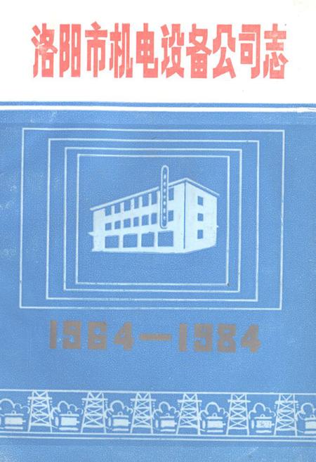 《《洛阳市机电设备公司志(1964-1984)》》.pdf电子版_河南省志插图 《《洛阳市机电设备公司志(1964-1984)》》.pdf电子版_河南省志插图