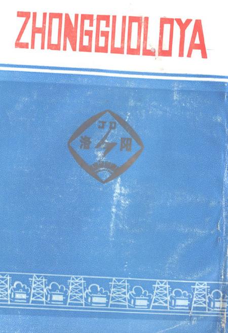 《《洛阳市机电设备公司志(1964-1984)》》.pdf电子版_河南省志插图1 《《洛阳市机电设备公司志(1964-1984)》》.pdf电子版_河南省志插图1