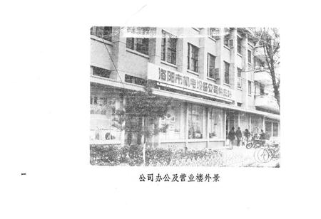 《《洛阳市机电设备公司志(1964-1984)》》.pdf电子版_河南省志插图3 《《洛阳市机电设备公司志(1964-1984)》》.pdf电子版_河南省志插图3