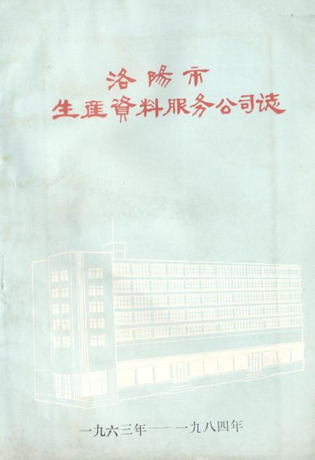 《《洛阳市生产资料服务公司志(1963-1984)》》.pdf电子版_河南省志